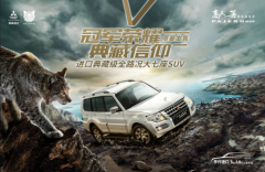 给你一个与众不同的山猫，尊贵越野典藏版帕杰罗限量发售开启