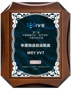 汽车评价研究院权威认证！VV7荣膺“年度自适应巡航奖”