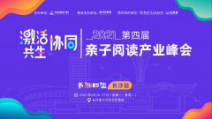 “激活·协同·共生”第四届亲子阅读产业峰会第二站在长沙举行