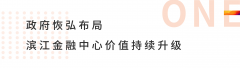 焕新滨江，正荣滨江紫阙台新品面世在即