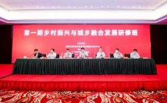 国家发展改革委国际合作中心成功举办第一期乡村振兴与城乡融合发展研修班