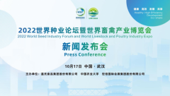 2022世界种业论坛暨世界畜禽产业博览会新闻发布会于10月17日在武汉召开