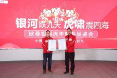 欧曼银河虎年新春品鉴会在京举行——荣获中国汽研“智能安全”“高效性能”