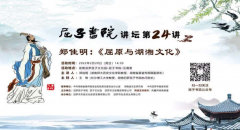 屈子书院讲坛第24期开讲 郑佳明谈屈原与湖湘文化