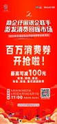 开福区将发放百万消费券，吃喝玩乐购全配齐