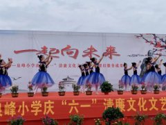 湖南常宁：清风拂六一 廉洁润童心——常宁市泉峰小学举行六一清廉文艺汇演