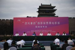 “清风廉韵”摄影展暨微电影展新闻发布会在平遥举办