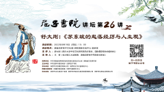 屈子书院讲坛第26期开讲，舒大刚谈苏东坡的起落经历与人生观
