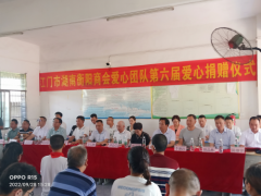 江门市湖南衡阳商会爱心奖教助学走进官埠中学