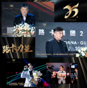 路卡集团举行25周年盛典，推动中国高端商务男装市场复苏！