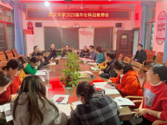 春风吹，战鼓擂—常汉中学召开毕业科目教师研讨会