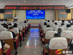 筑牢医院安全防线 | 衡阳市第一人民医院“安全生产月”活动启动
