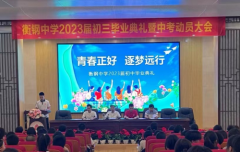 循梦而行 向阳而生 ——衡钢中学2023届初中毕业典礼暨中考动员大会