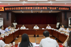 农发行衡阳市分行吹响“金秋”信贷项目营销与支农资金筹集攻坚号角