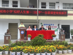 扣好人生第一粒扣子：芷江县城南小学开展一年级课堂常规展示活动