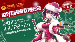 用“艾”出发，与“妮”相遇，12月22-24日，艾妮梦幻世界全新回归，期待盛装相见！