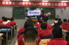 张家界天门初级中学开展课堂教学研讨活动