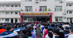 常宁市兰江完小：法制讲座进校园，保驾护航助成长