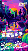 古北水镇拾光音乐嘉年华官宣启幕！