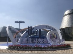 第三届北斗规模应用国际峰会开幕，小马智运助力北斗规模化应用落地