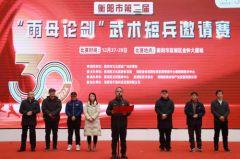 衡阳市第二届“雨母论剑”武术短兵邀请赛正式开赛