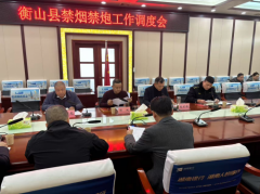 衡山县召开禁烟禁炮工作调度会