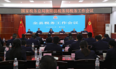 强基提质 进位谋远 2025年衡阳县税务工作会议召开