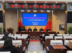 凝心聚力抓质量 乘风破浪创名校 —— 衡阳市第十五中学召开新春教工大会