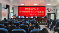祁东县玉河小学召开安全防范管理工作专题会议，全力筑牢校园安全防线