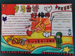 传承雷锋精神，绘就青春风采 ——衡阳市衡钢中学开展“学雷锋”手抄报评比活动