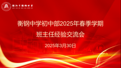 共享“心”经验，“慧”做班主任 ──衡钢中学初中部2025年春季学期班主任经验交流会