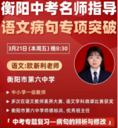 衡阳市六中“名师云端授课，助力中考备考”公益直播课活动圆满落幕