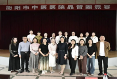 让服务更有温度!衡阳市中医医院举行品管圈竞赛活动