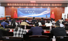 衡阳县税务局：书香润“税”心 “悦”读促成长