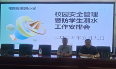 祁东县玉河小学召开校园安全管理暨防学生溺水工作安排会