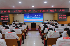 衡阳市第一人民医院举办第114个“5.12”国际护士节系列庆祝活动
