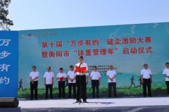 第十届“万步有约”健走激励大赛暨衡阳市首届“体重管理年”启动仪式成功举办