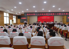 共襄盛举，同绘蓝图—衡阳市第一人民医院 第五届第二次职工代表大会胜利召开