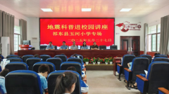 筑牢校园安全网！祁东县地震预警中心走进玉河小学开展防震减灾科普讲座