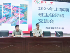 常宁二中班主任经验交流会顺利召开