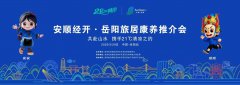 安顺经开区赴岳阳举办旅居康养推介会 共绘康养旅居新蓝图