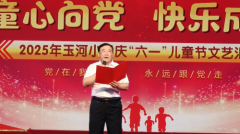 童心向党绽芳华 快乐成长耀玉河 ——祁东县玉河小学2025年“六一”文艺汇演圆满举行