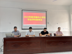 凝心聚力，静待花开 ——常宁市新河镇中心学校举行毕业年级第三次教育教学研讨会