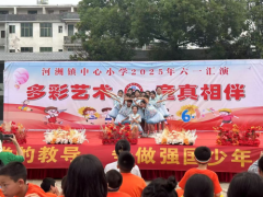 祁东县河洲镇中心小学 “牢记党的教育，争做强国少年” 主题 六一文艺汇演热力呈现