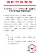 热烈祝贺市六中学生在衡阳市第二届“《高中生》杯”创意作文大赛市级评选中斩获佳绩