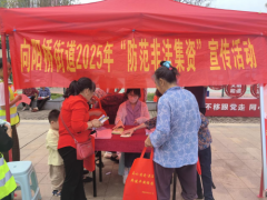 捂紧钱袋子，筑牢幸福家——向阳桥街道开展防范非法金融风险宣传活动