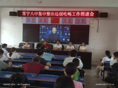 常宁市第八中学召开集中整治违规吃喝工作推进会议
