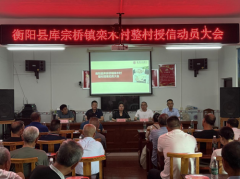 推动整村授信 助力乡村振兴 衡阳县库宗桥镇联合衡州农商银行 举办栾木村整村授信动员会议