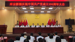 初心如磐 奋斗不息 衡阳县库宗桥镇 隆重举行庆祝中国共产党成立104周年大会