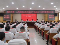 衡阳市第一人民医院开展 庆祝中国共产党成立104周年系列活动